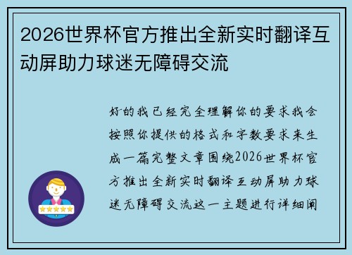2026世界杯官方推出全新实时翻译互动屏助力球迷无障碍交流
