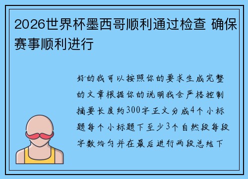 2026世界杯墨西哥顺利通过检查 确保赛事顺利进行 2026世界杯墨西哥顺利通过检查 确保赛事顺利进行