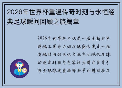 2026年世界杯重温传奇时刻与永恒经典足球瞬间回顾之旅篇章