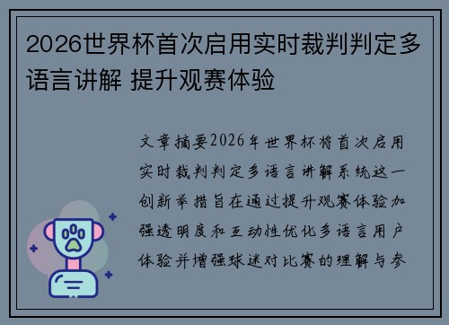 2026世界杯首次启用实时裁判判定多语言讲解 提升观赛体验