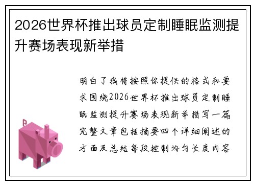 2026世界杯推出球员定制睡眠监测提升赛场表现新举措
