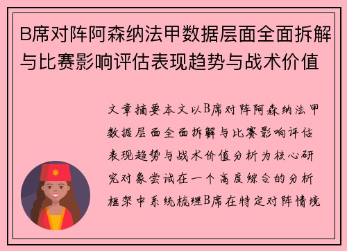 B席对阵阿森纳法甲数据层面全面拆解与比赛影响评估表现趋势与战术价值分析