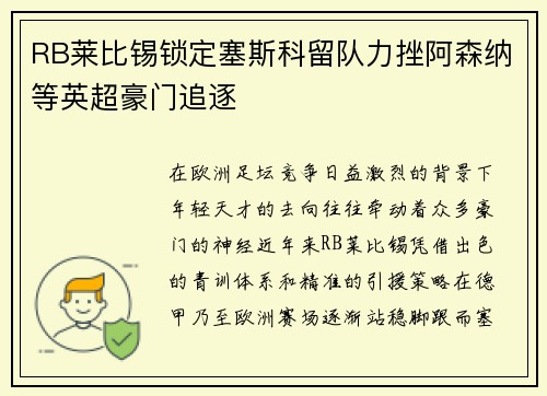 RB莱比锡锁定塞斯科留队力挫阿森纳等英超豪门追逐