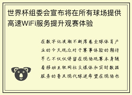世界杯组委会宣布将在所有球场提供高速WiFi服务提升观赛体验