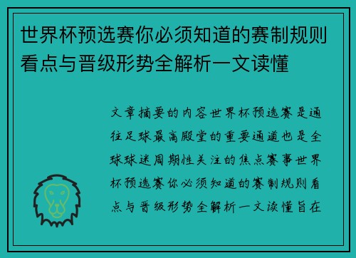 世界杯预选赛你必须知道的赛制规则看点与晋级形势全解析一文读懂