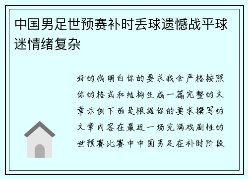 中国男足世预赛补时丢球遗憾战平球迷情绪复杂 中国男足世预赛补时丢球遗憾战平球迷情绪复杂