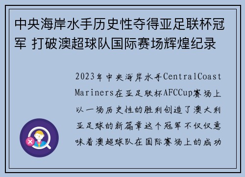 中央海岸水手历史性夺得亚足联杯冠军 打破澳超球队国际赛场辉煌纪录 中央海岸水手历史性夺得亚足联杯冠军 打破澳超球队国际赛场辉煌纪录