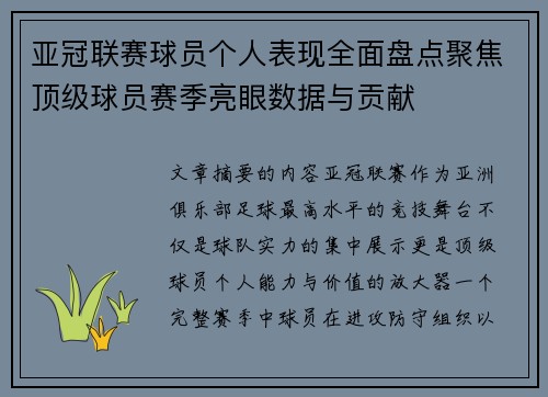 亚冠联赛球员个人表现全面盘点聚焦顶级球员赛季亮眼数据与贡献
