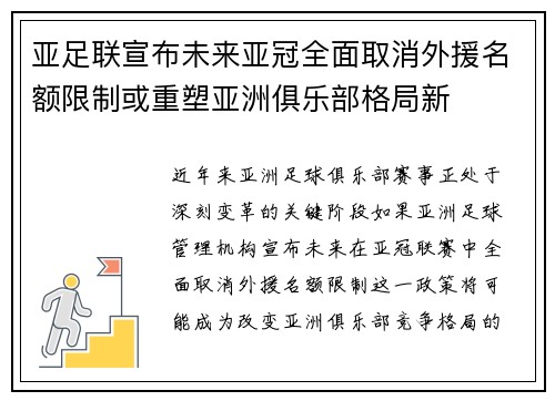 亚足联宣布未来亚冠全面取消外援名额限制或重塑亚洲俱乐部格局新