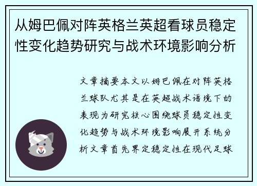 从姆巴佩对阵英格兰英超看球员稳定性变化趋势研究与战术环境影响分析 从姆巴佩对阵英格兰英超看球员稳定性变化趋势研究与战术环境影响分析