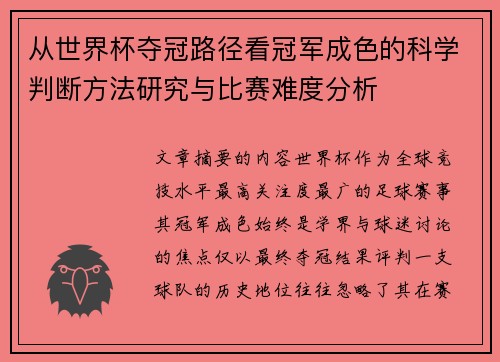 从世界杯夺冠路径看冠军成色的科学判断方法研究与比赛难度分析 从世界杯夺冠路径看冠军成色的科学判断方法研究与比赛难度分析