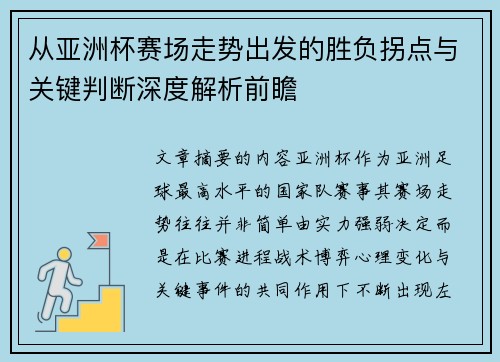 从亚洲杯赛场走势出发的胜负拐点与关键判断深度解析前瞻
