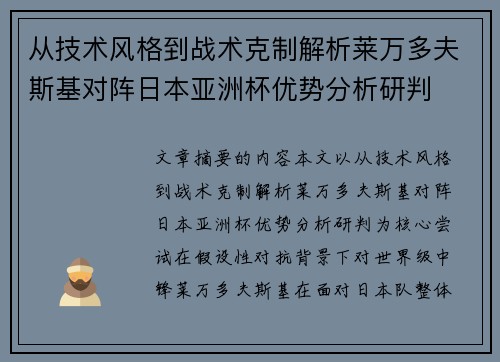 从技术风格到战术克制解析莱万多夫斯基对阵日本亚洲杯优势分析研判
