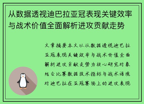 从数据透视迪巴拉亚冠表现关键效率与战术价值全面解析进攻贡献走势