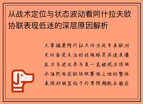 从战术定位与状态波动看阿什拉夫欧协联表现低迷的深层原因解析 从战术定位与状态波动看阿什拉夫欧协联表现低迷的深层原因解析