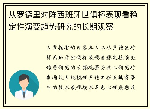 从罗德里对阵西班牙世俱杯表现看稳定性演变趋势研究的长期观察 从罗德里对阵西班牙世俱杯表现看稳定性演变趋势研究的长期观察