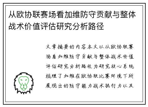 从欧协联赛场看加维防守贡献与整体战术价值评估研究分析路径