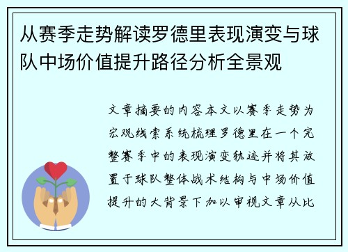 从赛季走势解读罗德里表现演变与球队中场价值提升路径分析全景观