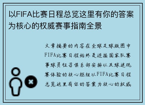 以FIFA比赛日程总览这里有你的答案为核心的权威赛事指南全景 以FIFA比赛日程总览这里有你的答案为核心的权威赛事指南全景