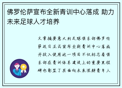 佛罗伦萨宣布全新青训中心落成 助力未来足球人才培养