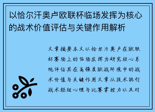 以恰尔汗奥卢欧联杯临场发挥为核心的战术价值评估与关键作用解析 以恰尔汗奥卢欧联杯临场发挥为核心的战术价值评估与关键作用解析