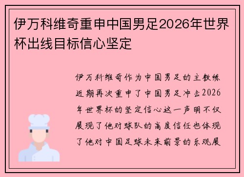 伊万科维奇重申中国男足2026年世界杯出线目标信心坚定