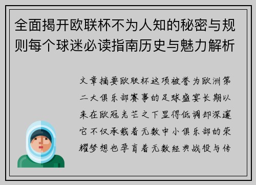 全面揭开欧联杯不为人知的秘密与规则每个球迷必读指南历史与魅力解析