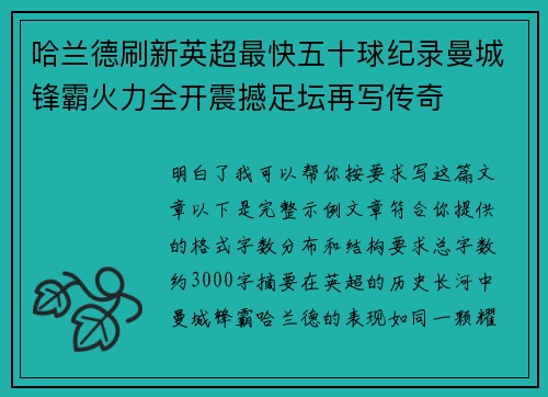 哈兰德刷新英超最快五十球纪录曼城锋霸火力全开震撼足坛再写传奇