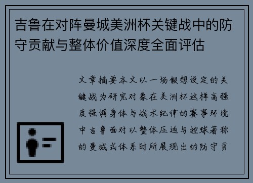 吉鲁在对阵曼城美洲杯关键战中的防守贡献与整体价值深度全面评估 吉鲁在对阵曼城美洲杯关键战中的防守贡献与整体价值深度全面评估
