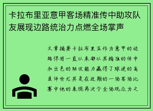 卡拉布里亚意甲客场精准传中助攻队友展现边路统治力点燃全场掌声 卡拉布里亚意甲客场精准传中助攻队友展现边路统治力点燃全场掌声