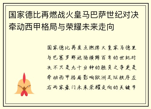 国家德比再燃战火皇马巴萨世纪对决牵动西甲格局与荣耀未来走向