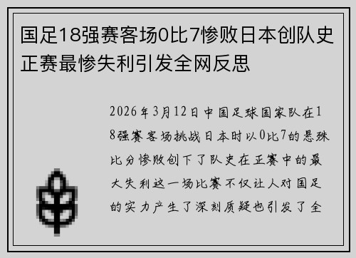 国足18强赛客场0比7惨败日本创队史正赛最惨失利引发全网反思