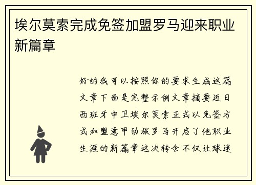 埃尔莫索完成免签加盟罗马迎来职业新篇章