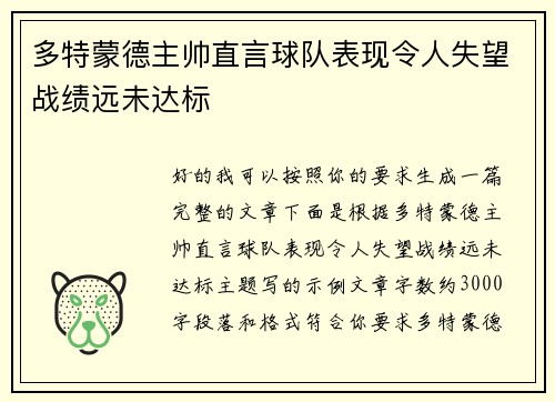 多特蒙德主帅直言球队表现令人失望战绩远未达标