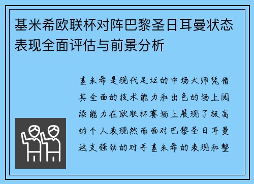 基米希欧联杯对阵巴黎圣日耳曼状态表现全面评估与前景分析