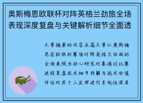 奥斯梅恩欧联杯对阵英格兰劲旅全场表现深度复盘与关键解析细节全面透视