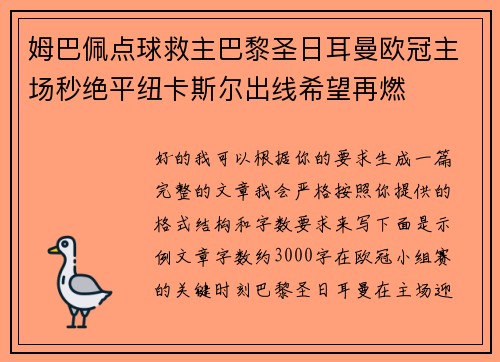姆巴佩点球救主巴黎圣日耳曼欧冠主场秒绝平纽卡斯尔出线希望再燃