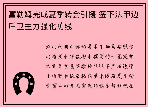 富勒姆完成夏季转会引援 签下法甲边后卫主力强化防线 富勒姆完成夏季转会引援 签下法甲边后卫主力强化防线