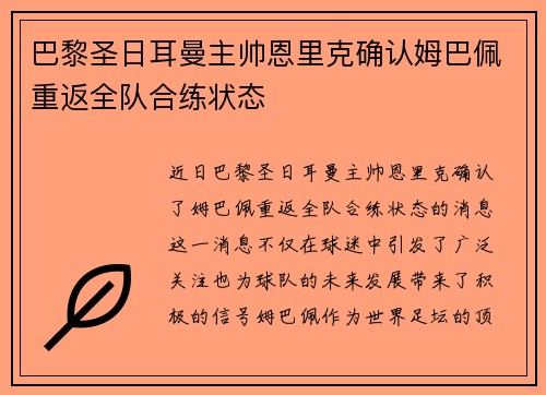 巴黎圣日耳曼主帅恩里克确认姆巴佩重返全队合练状态