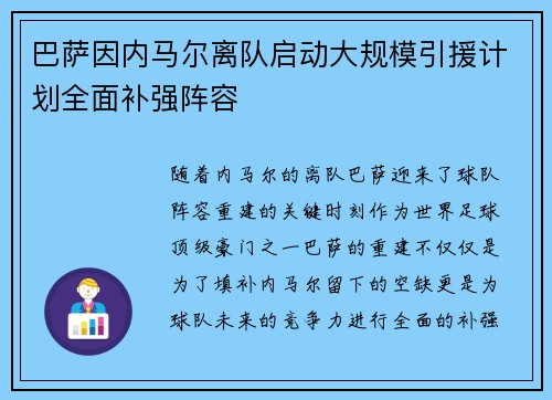 巴萨因内马尔离队启动大规模引援计划全面补强阵容
