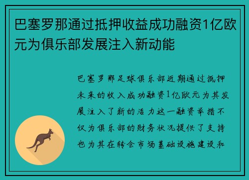 巴塞罗那通过抵押收益成功融资1亿欧元为俱乐部发展注入新动能 巴塞罗那通过抵押收益成功融资1亿欧元为俱乐部发展注入新动能