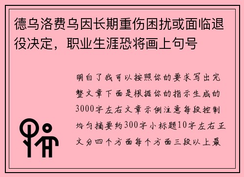 德乌洛费乌因长期重伤困扰或面临退役决定，职业生涯恐将画上句号