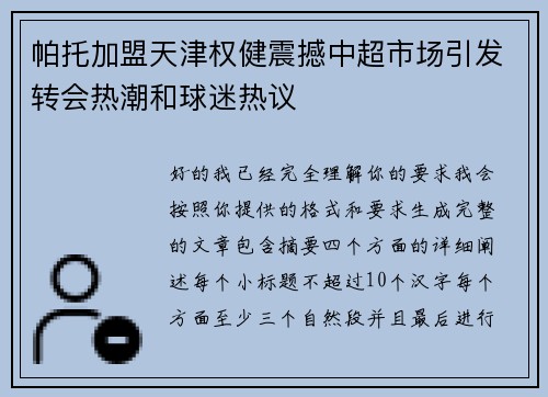 帕托加盟天津权健震撼中超市场引发转会热潮和球迷热议