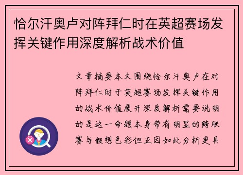 恰尔汗奥卢对阵拜仁时在英超赛场发挥关键作用深度解析战术价值