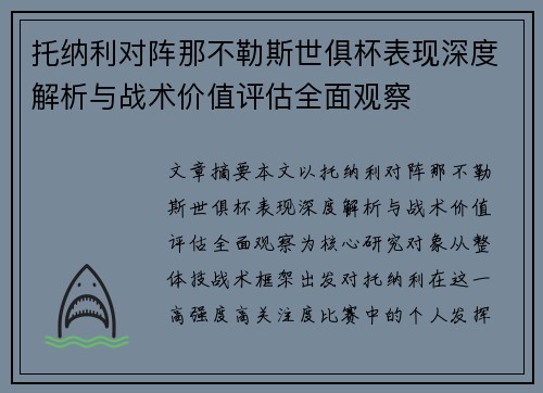 托纳利对阵那不勒斯世俱杯表现深度解析与战术价值评估全面观察