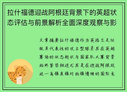 拉什福德迎战阿根廷背景下的英超状态评估与前景解析全面深度观察与影响分析