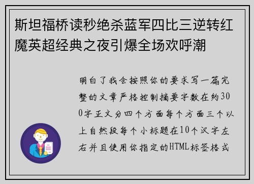 斯坦福桥读秒绝杀蓝军四比三逆转红魔英超经典之夜引爆全场欢呼潮