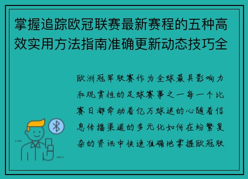 掌握追踪欧冠联赛最新赛程的五种高效实用方法指南准确更新动态技巧全解析