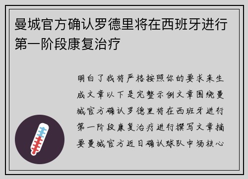 曼城官方确认罗德里将在西班牙进行第一阶段康复治疗