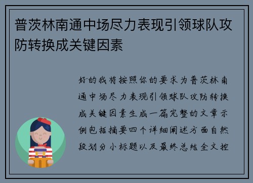 普茨林南通中场尽力表现引领球队攻防转换成关键因素